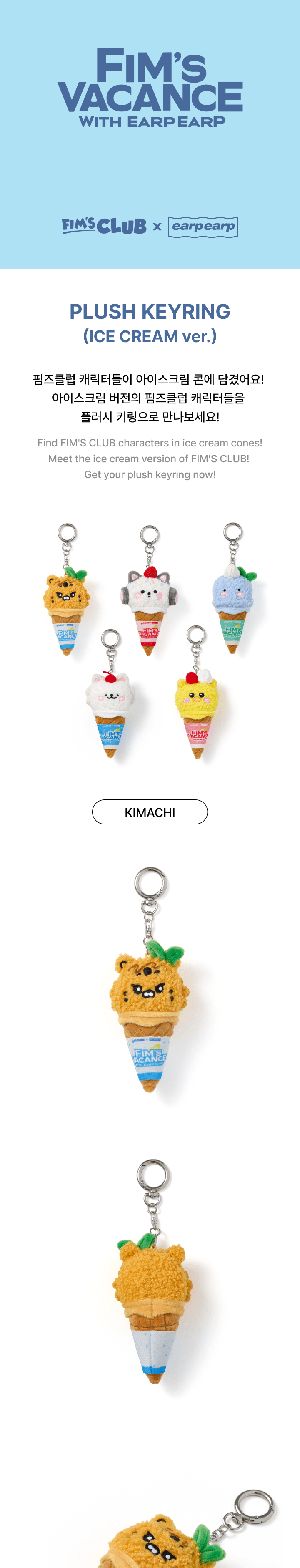 [FIM'S CLUB X EARP EARP] PLUSH KEYRING (ICE CREAM ver.) 0 detail