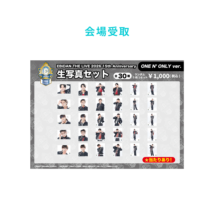 EBiDAN | 15th Anniversary 生写真セット ～ONE N' ONLY ver.～