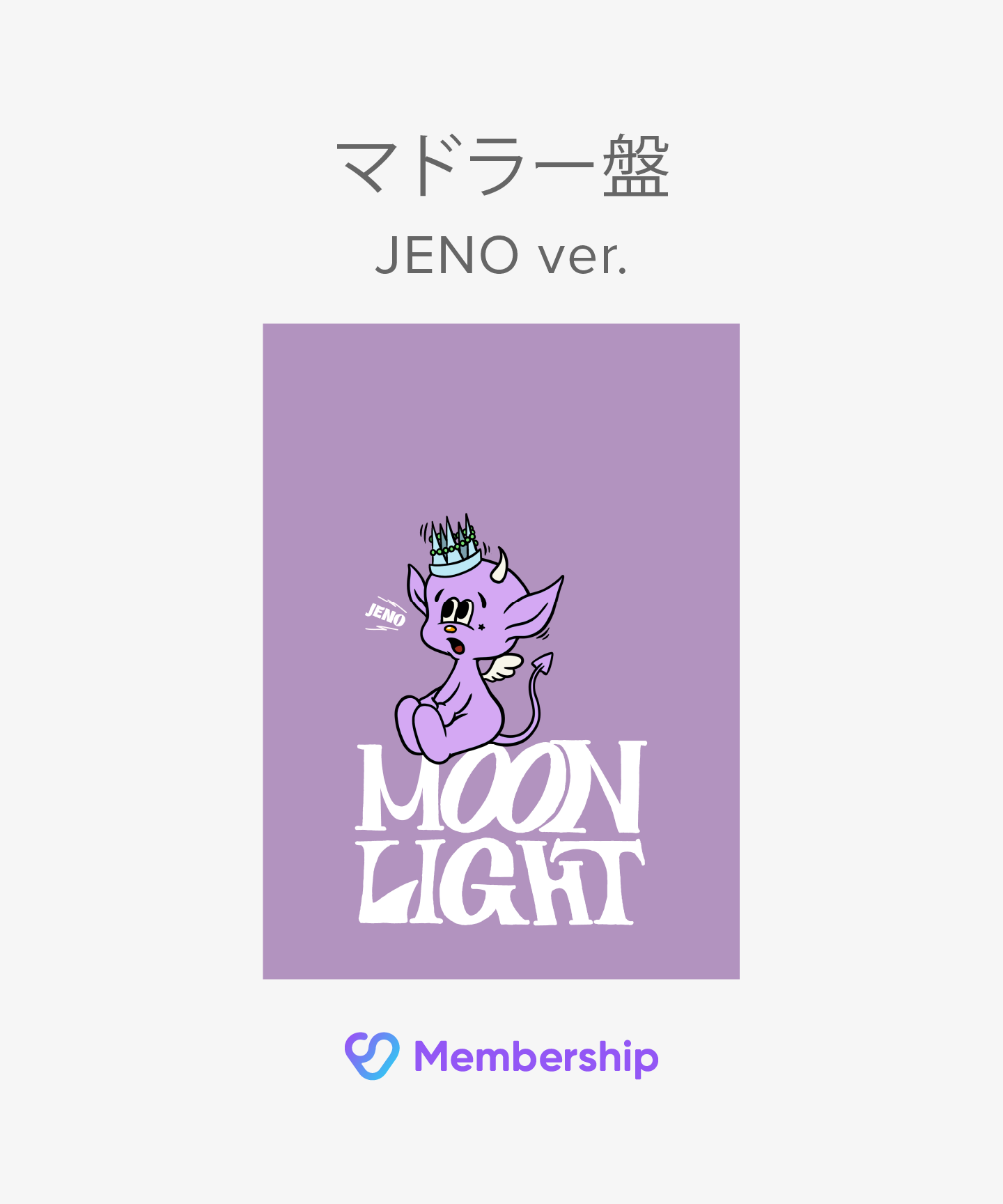 【FC(JP)限定特典付き】 Moonlight 初回生産限定盤 (マドラー盤 / JENO ver.) (mu-mo・Weverse Shop JAPAN限定盤)