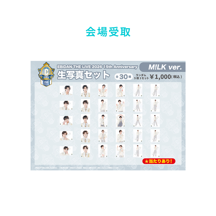 EBiDAN M!LK 生写真 全メンバー コンプ EBiDAN | 15th Anniversary 生写真セット ～M!LK ver.～