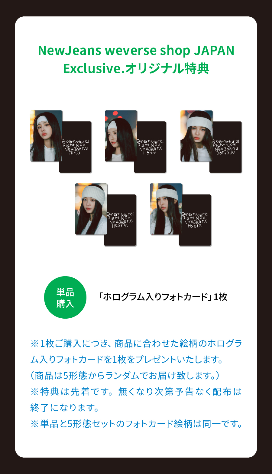 newjeans supernatural weverse japan 特典