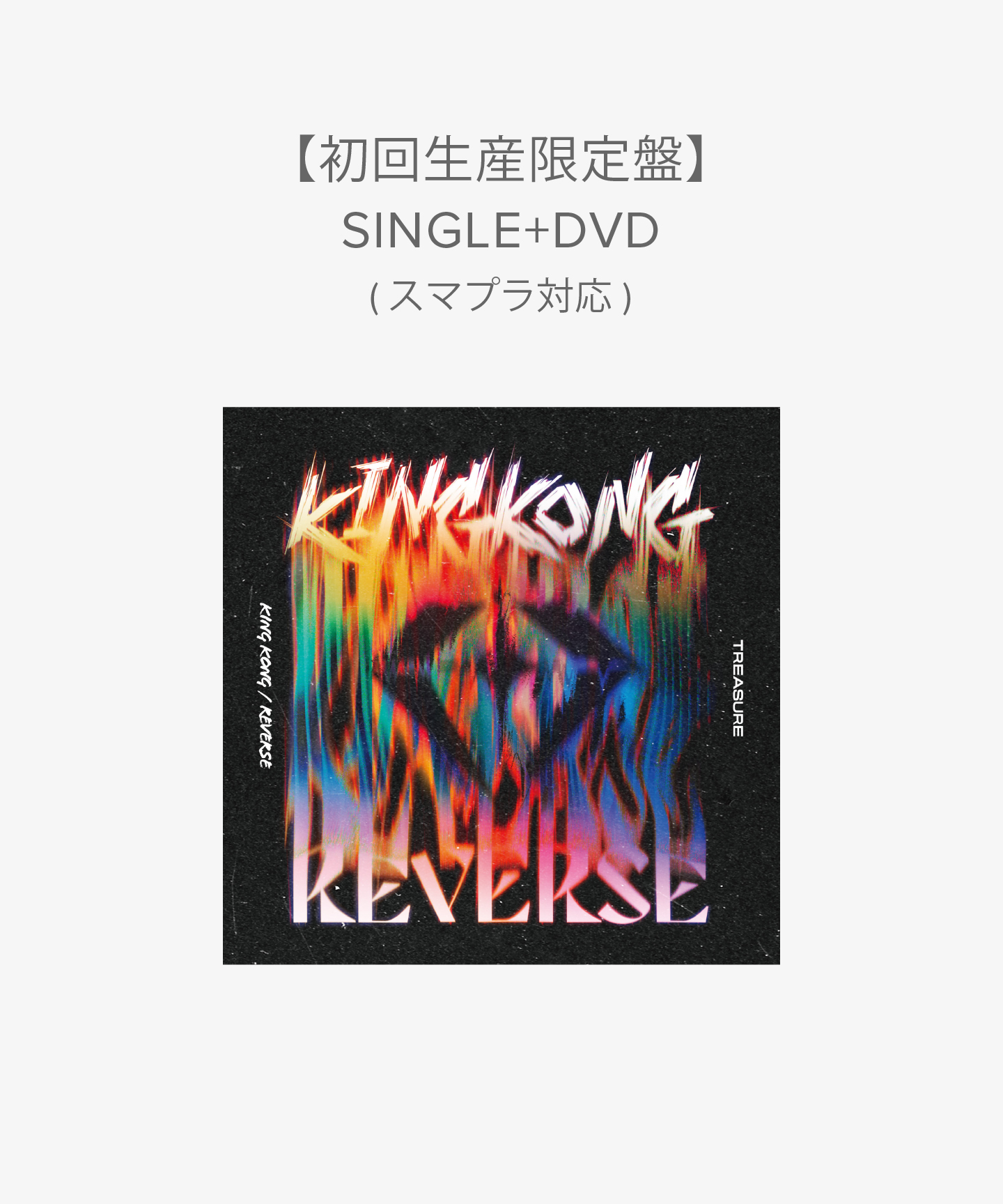 ［KING KONG / REVERSE］【初回生産限定盤】SINGLE+DVD(スマプラ対応)