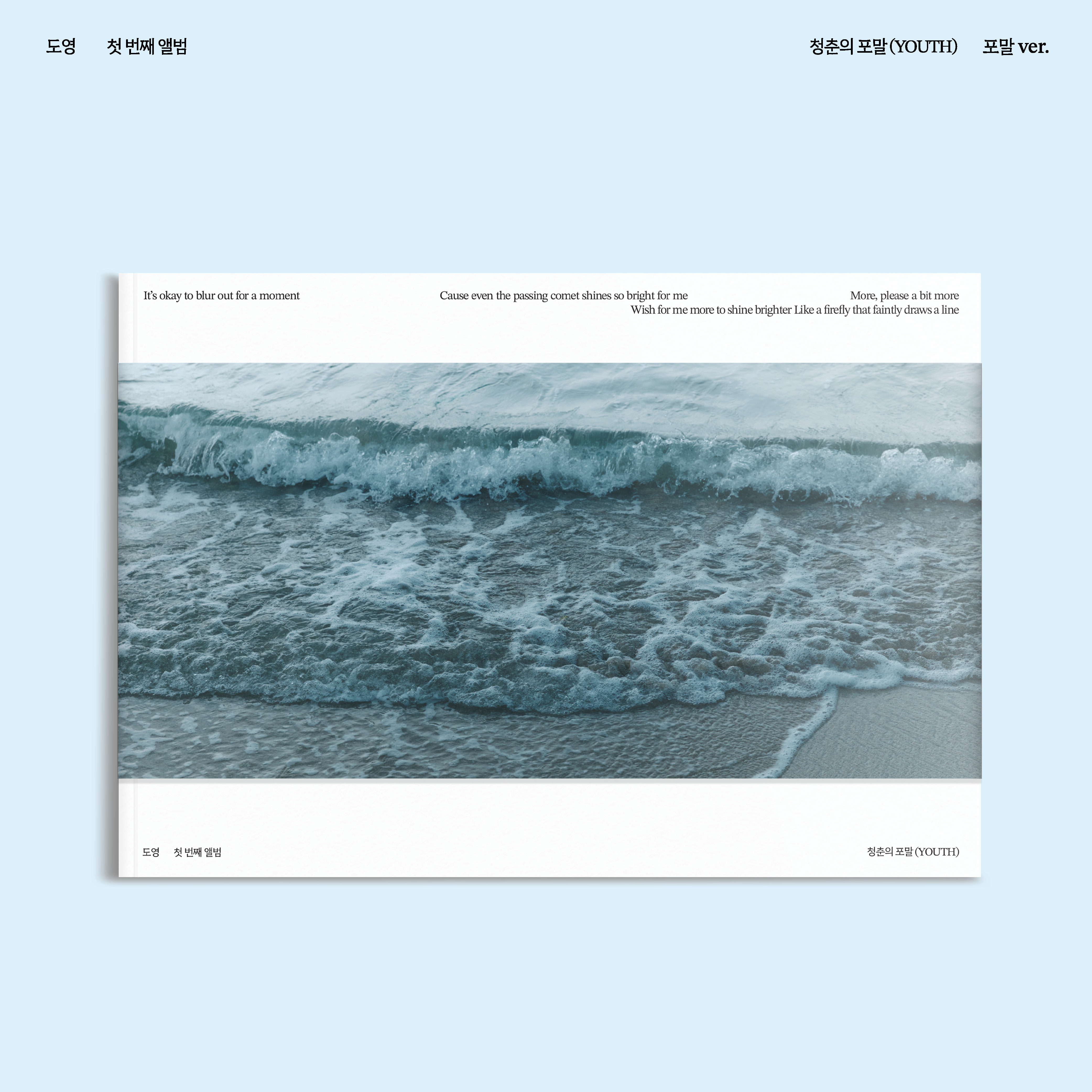 The 1st Album 청춘의 포말 (YOUTH) (포말 Ver.)