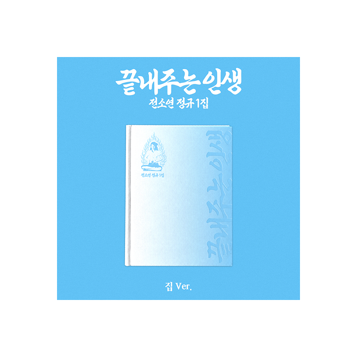 SOYEON 1st Full Album [What a Wonderful Life] (HOME ver.)