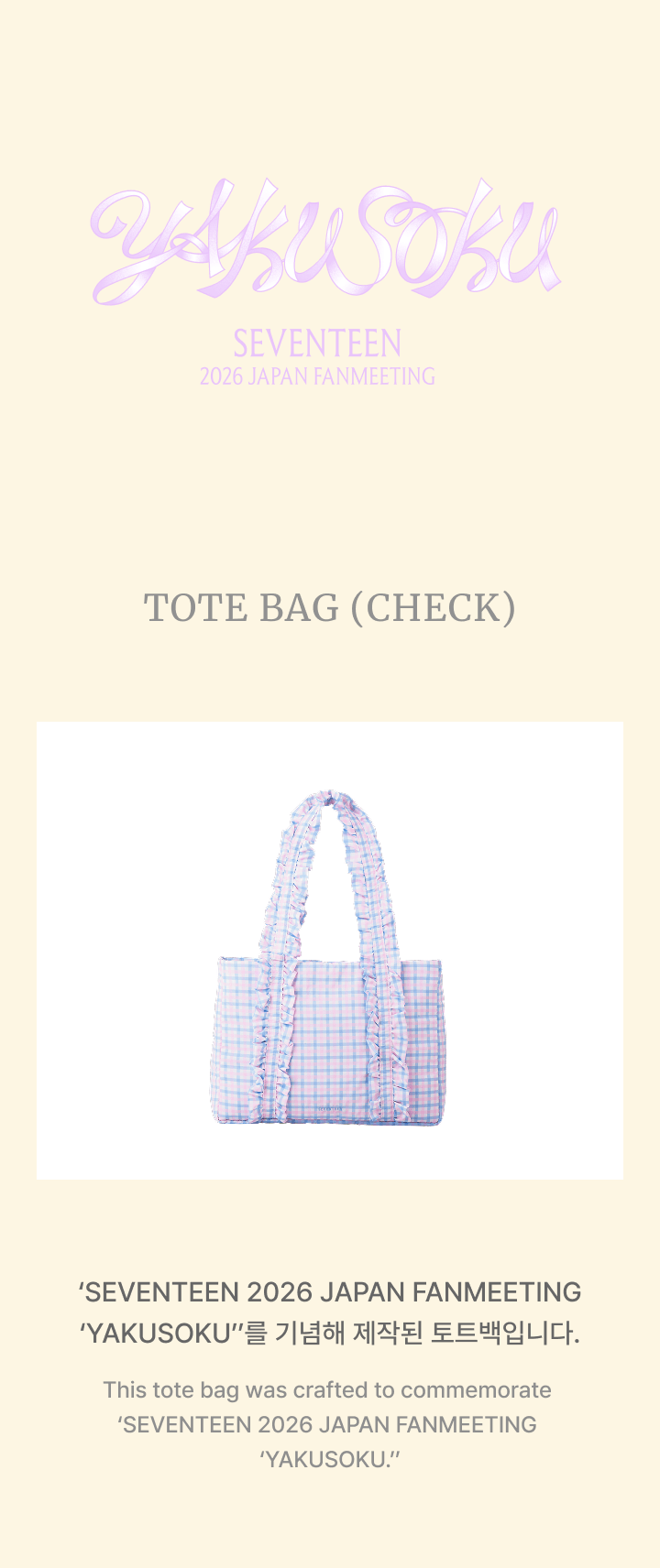 SEVENTEEN | Tote Bag(check)