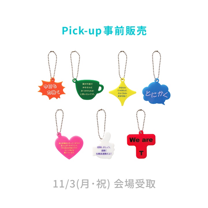 (11/3)[Bigeastrain] ランダムコメントキーホルダー