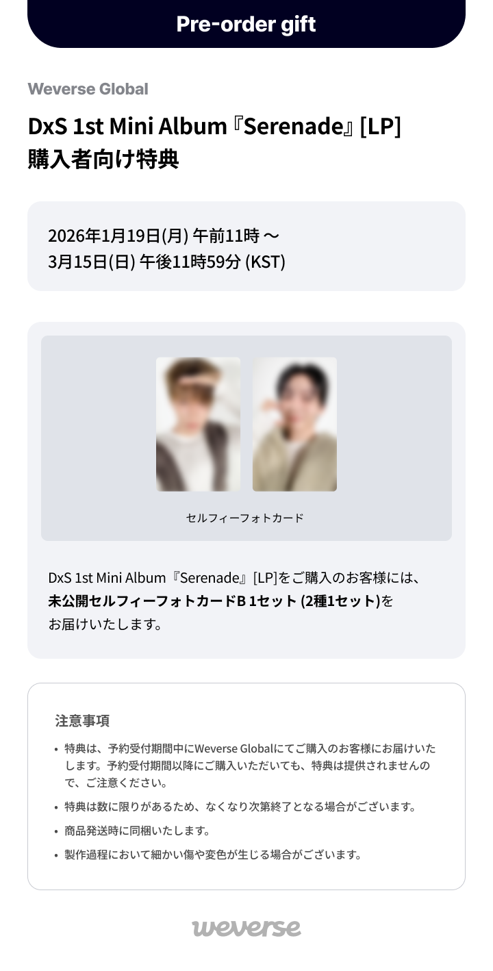 Weverse Global] DxS 1st Mini Album『Serenade』[LP] 購入者向け特典
