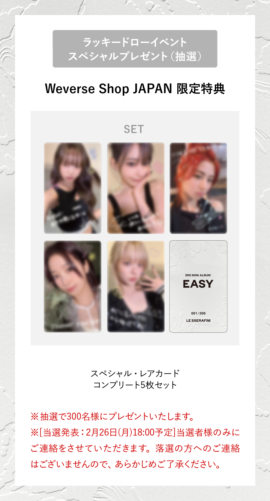 EASY ルセラフィム　weverse ラキドロ　スペシャルレアカード　当選品 Lesserafim weverse スペシャルレアカードコンプリートセット