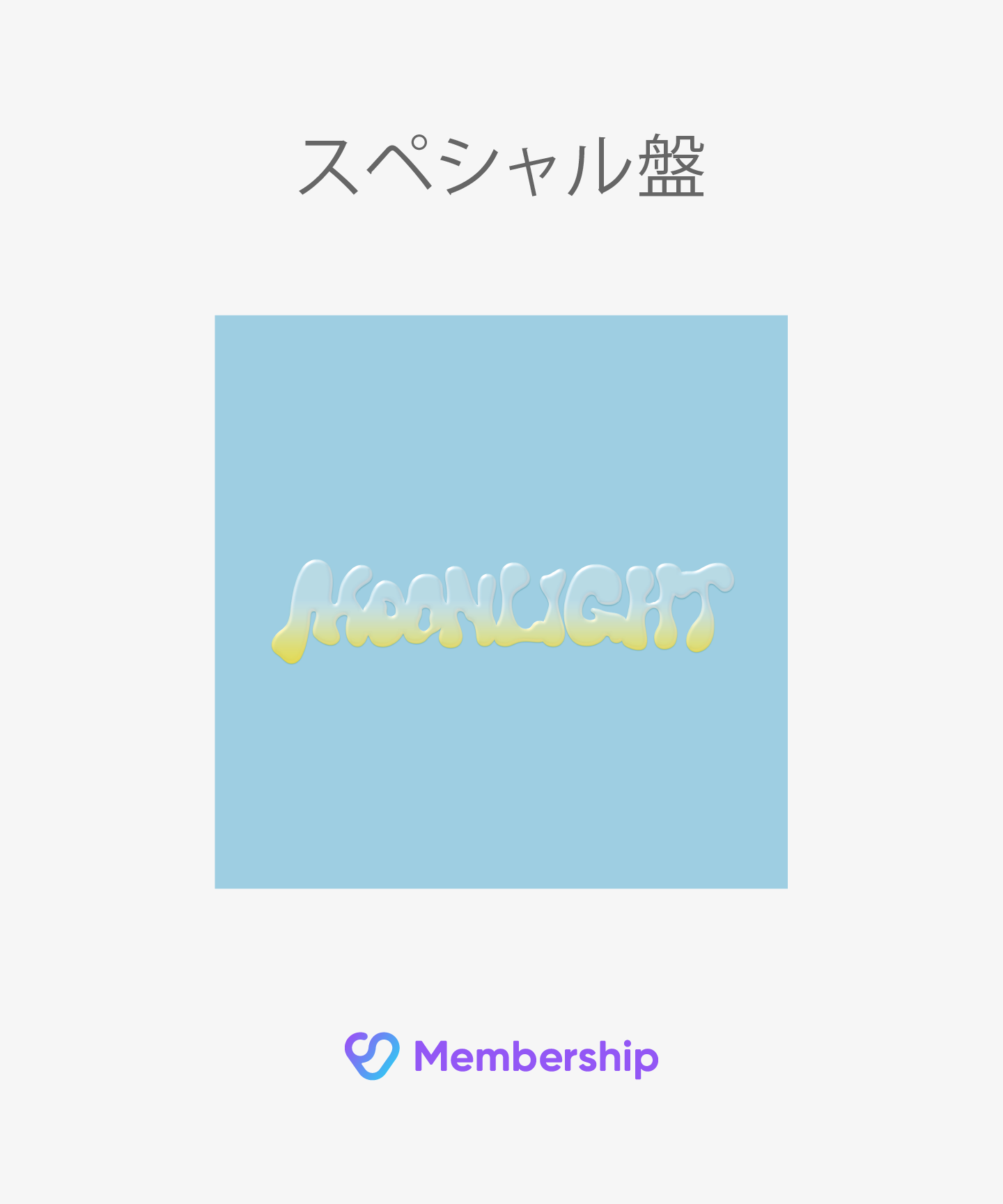 【FC(JP)限定特典付き】 Moonlight 初回生産限定盤 (スペシャル盤)