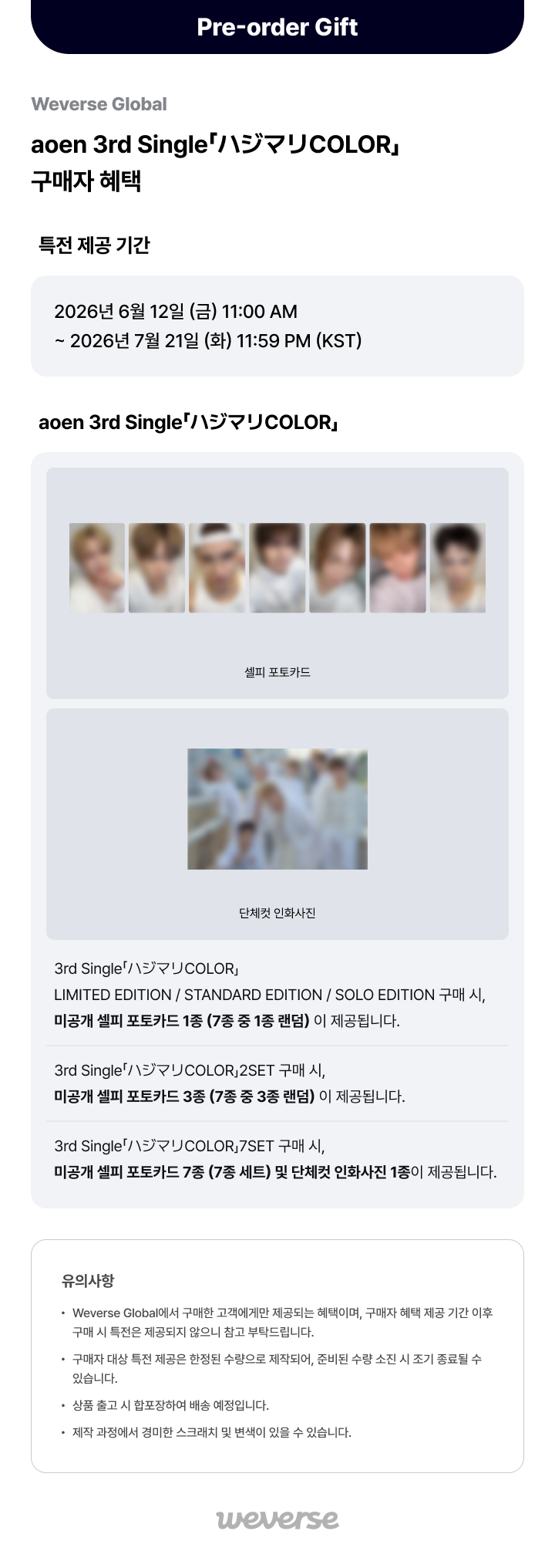 Weverse Global] aoen 3rd Single「ハジマリCOLOR」 구매자 혜택