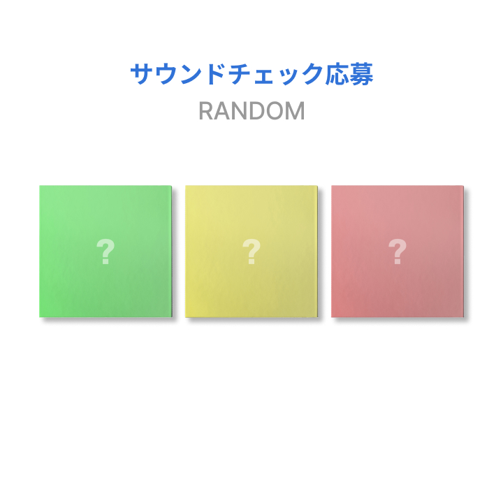 【サウンドチェック応募】単品ランダム[HOME: DELUXE]