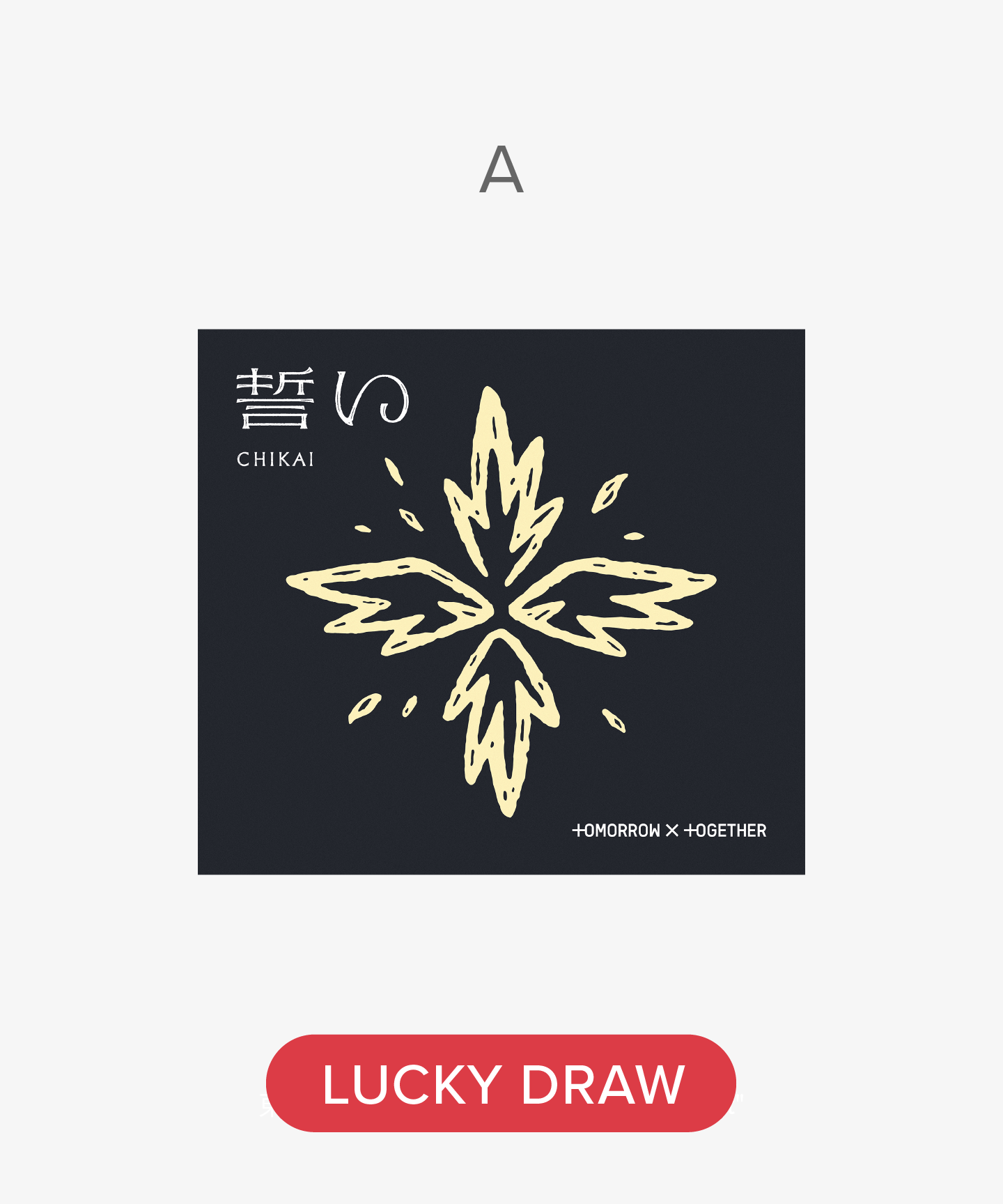 TOMORROW X TOGETHER | 【ラッキードロー対象商品】誓い (CHIKAI)<初回 