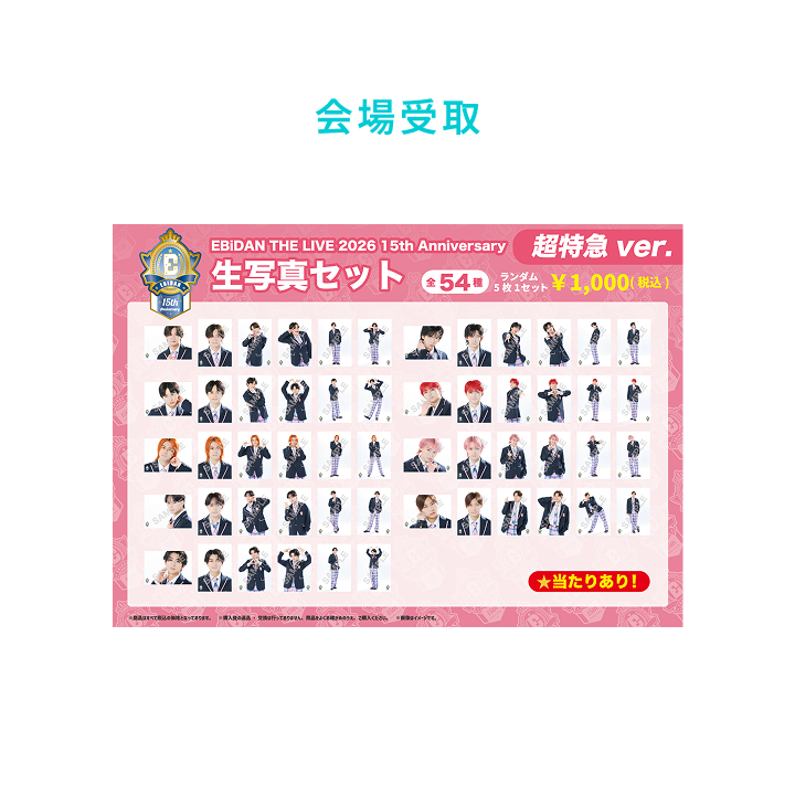 EBiDAN | 15th Anniversary 生写真セット ～超特急ver.～
