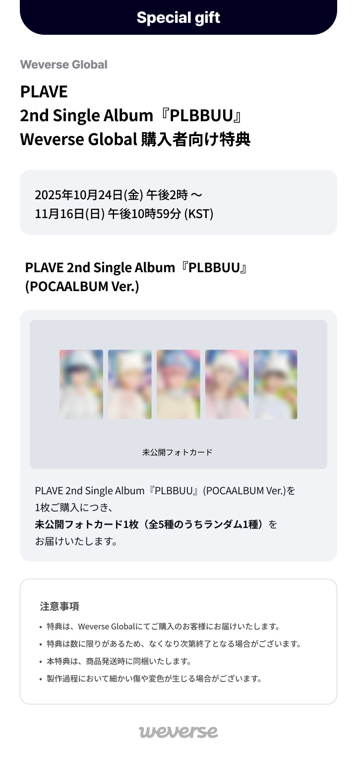 Weverse Global] PLAVE 2nd Single Album『PLBBUU』購入者向け特典