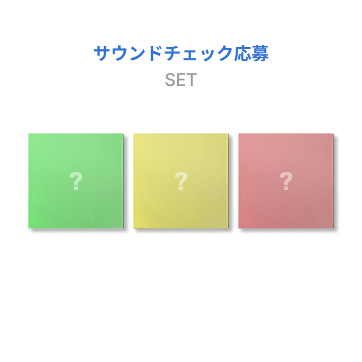 【サウンドチェック応募】3形態セット[HOME: DELUXE]