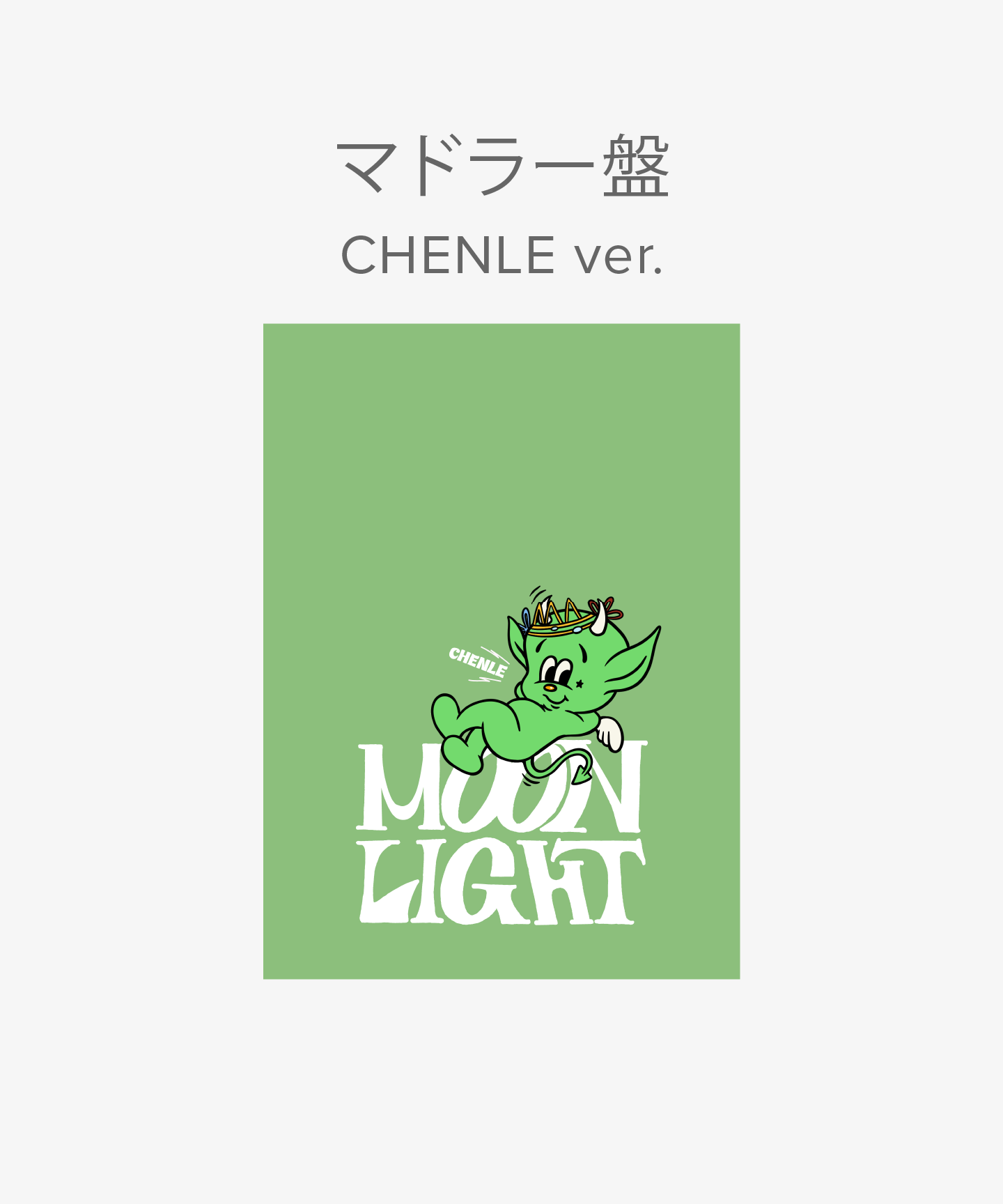 Moonlight 初回生産限定盤 (マドラー盤 / CHENLE ver.) (mu-mo・Weverse Shop JAPAN限定盤)
