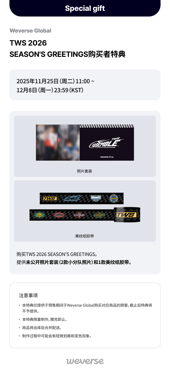 Weverse Global] TWS 2026 SEASON'S GREETINGS预售者限定特典