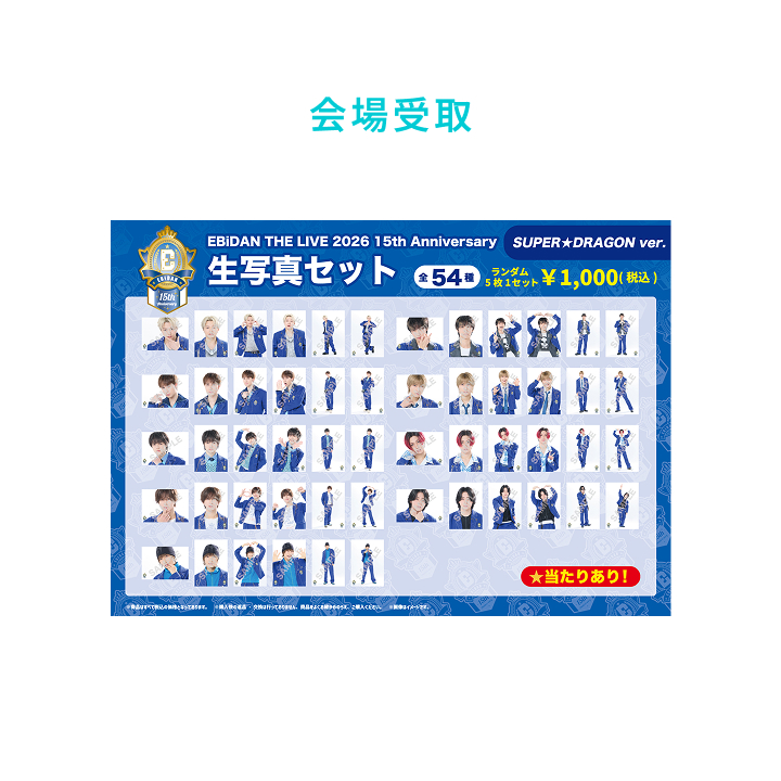 EBiDAN | 15th Anniversary 生写真セット ～SUPER☆DRAGON ver.～