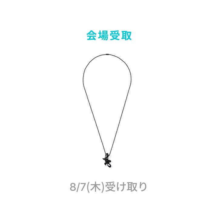 [8/7(木)受け取り]SILICONE NECKLACE