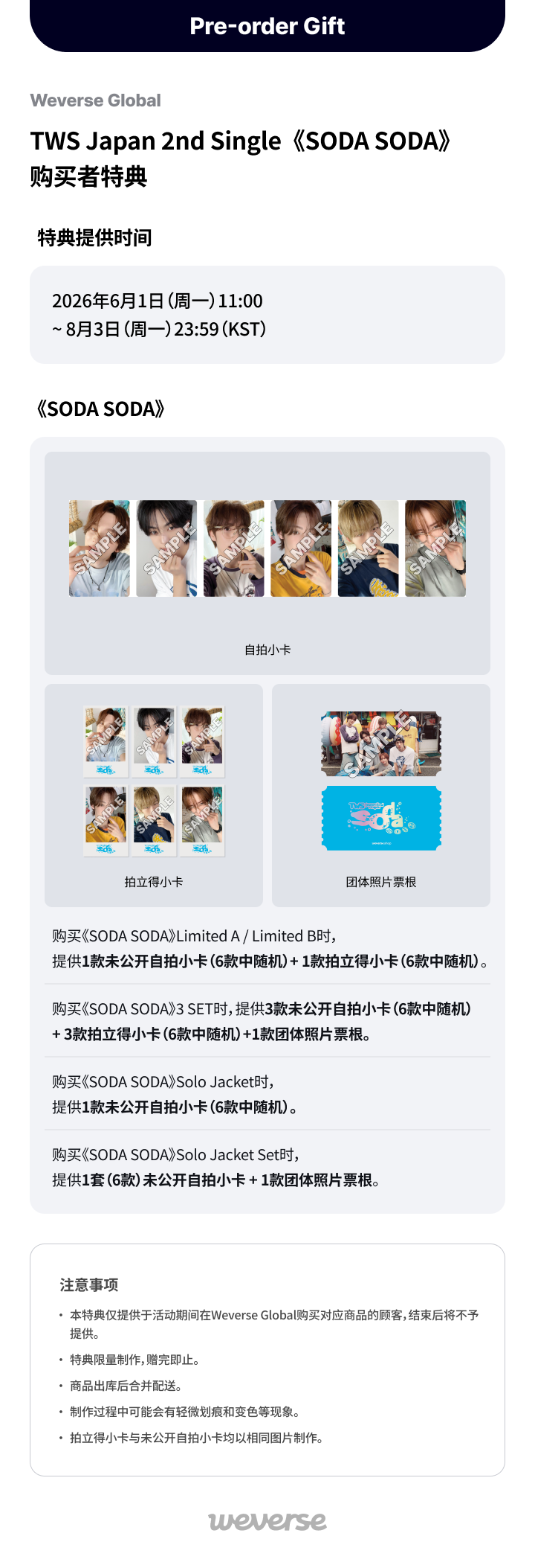Weverse Global】TWS Japan 2nd Single《SODA SODA》购买者特典