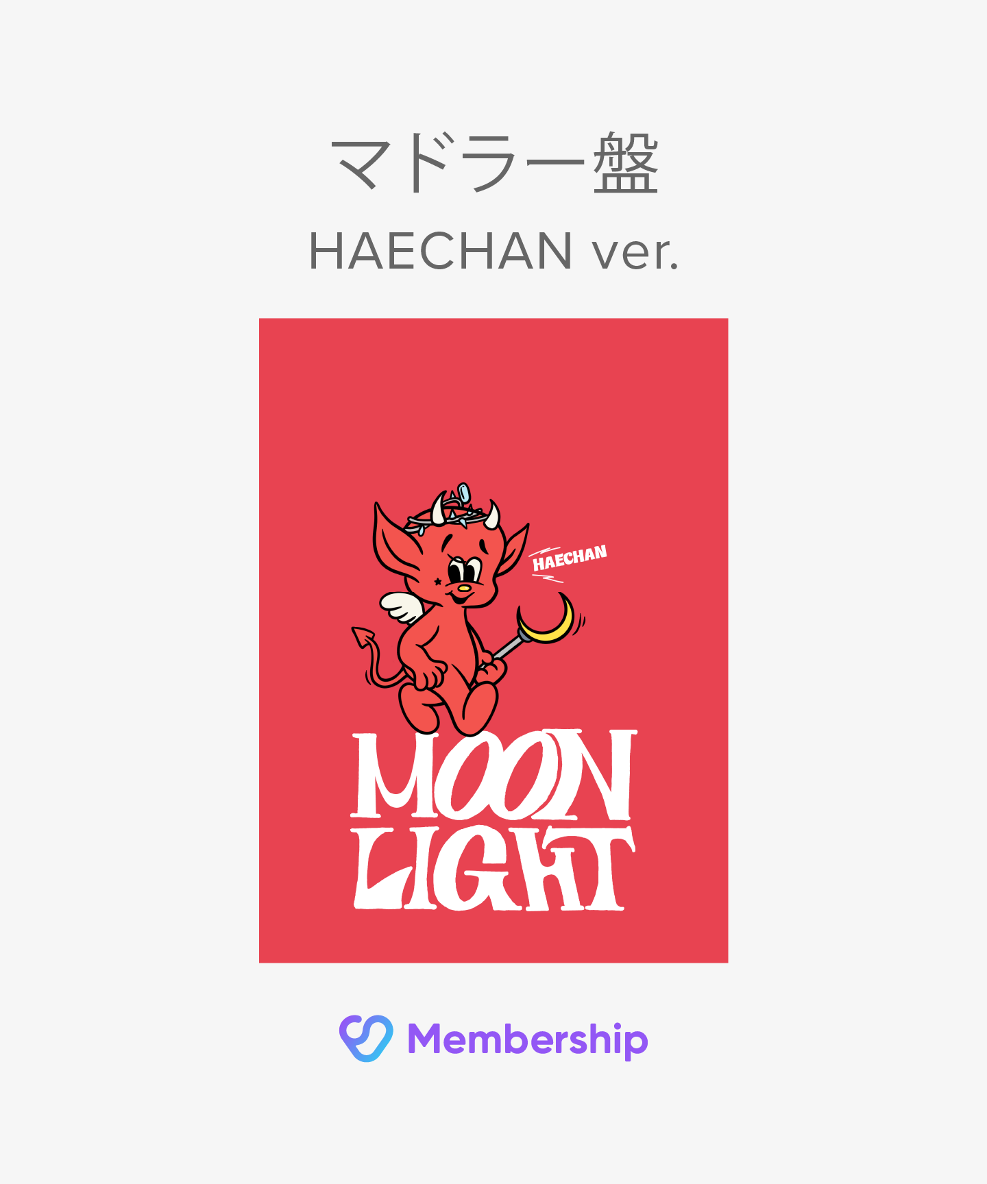 【FC(JP)限定特典付き】 Moonlight 初回生産限定盤 (マドラー盤 / HAECHAN ver.) (mu-mo・Weverse Shop JAPAN限定盤)