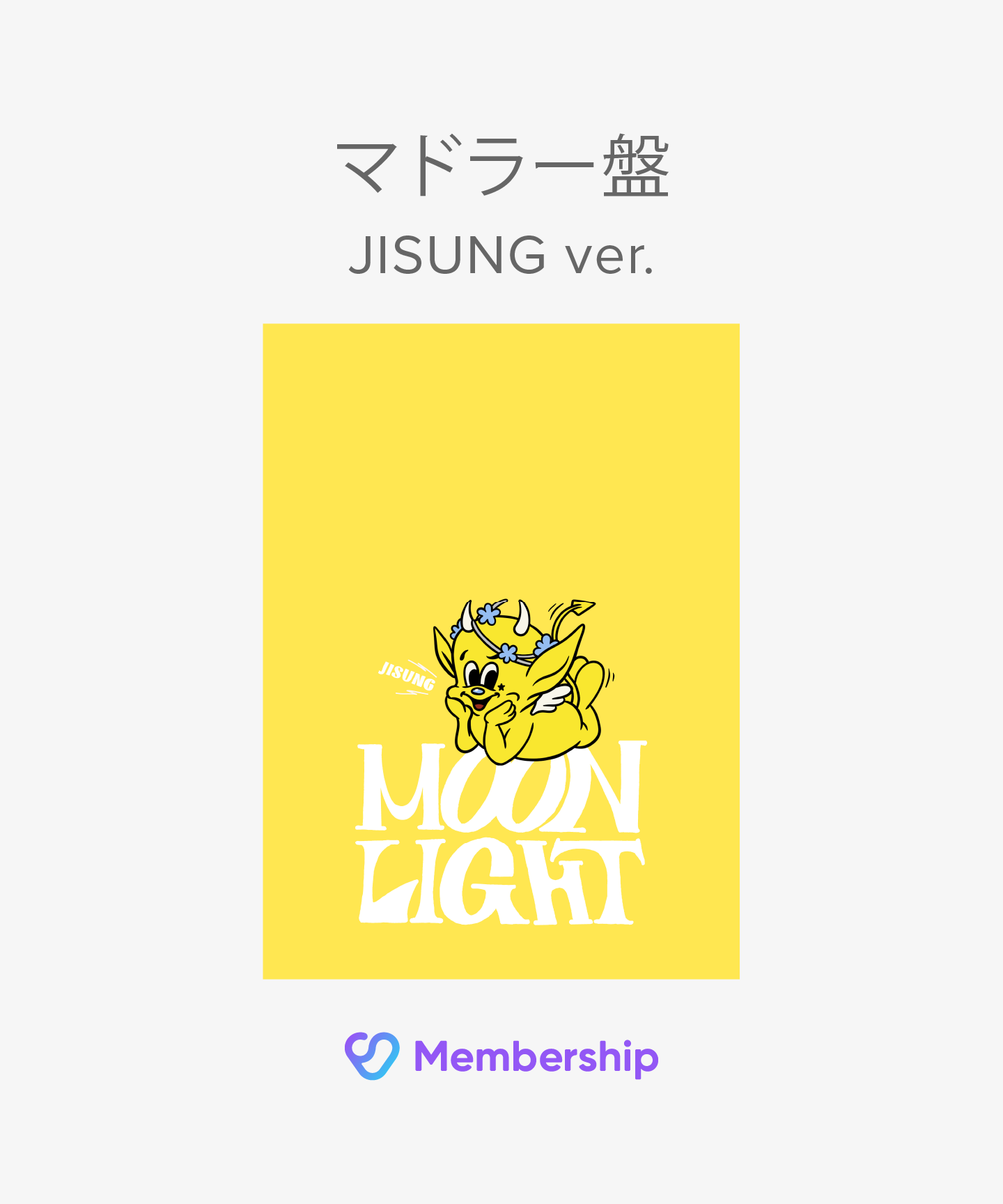 【FC(JP)限定特典付き】 Moonlight 初回生産限定盤 (マドラー盤 / JISUNG ver.) (mu-mo・Weverse Shop JAPAN限定盤)