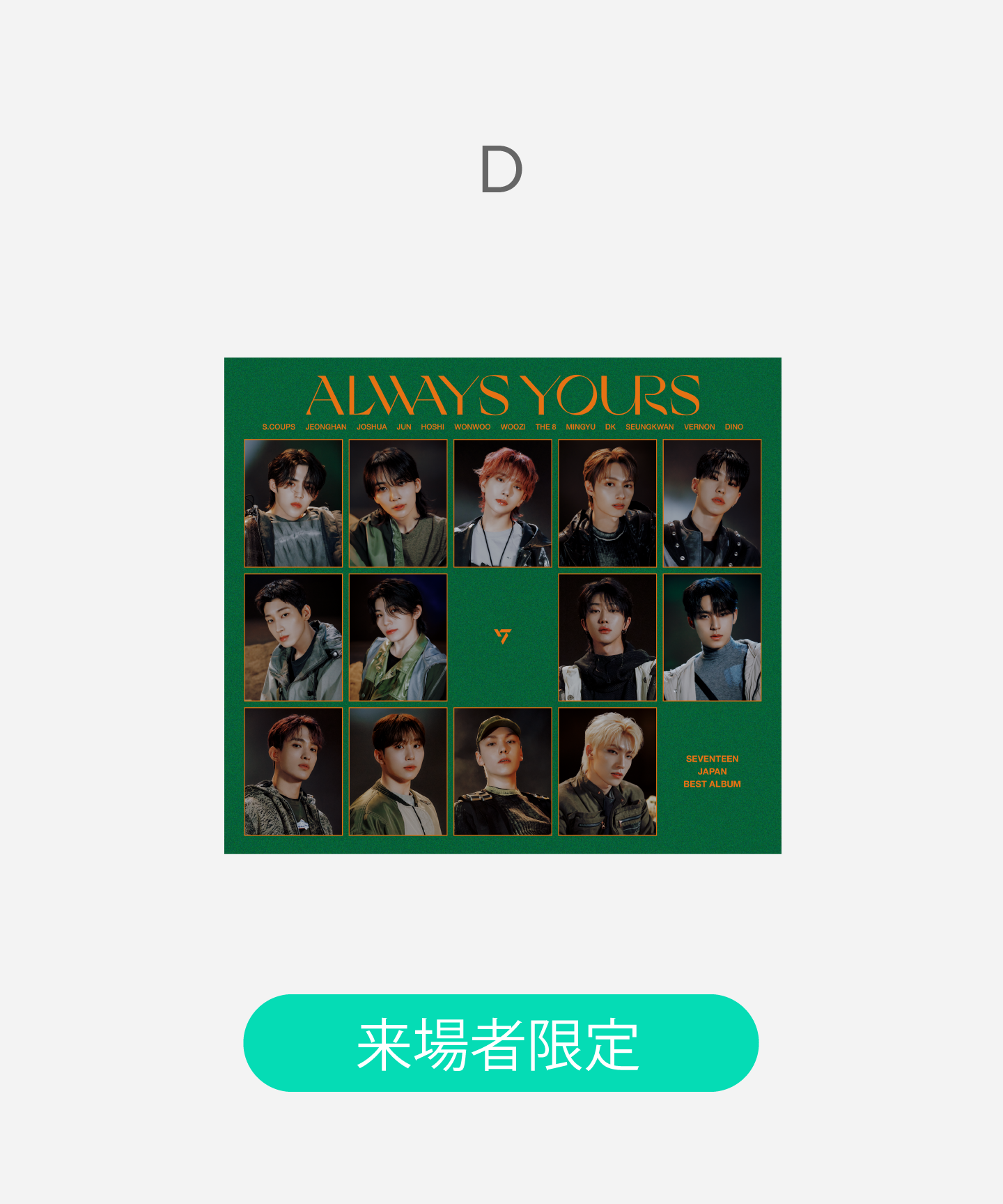 SEVENTEEN | 【(福岡)来場者限定】ALWAYS YOURS<初回限定盤D>