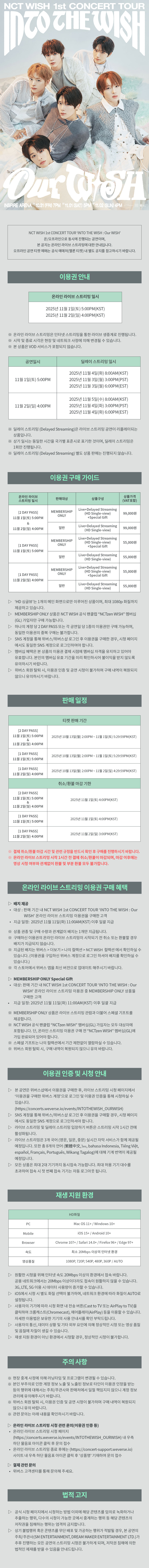 NCT WISH 1st CONCERT TOUR 'INTO THE WISH : Our WISH' HD Single-view (Live + Delayed Streaming) (2 DAY PASS) 0 detail