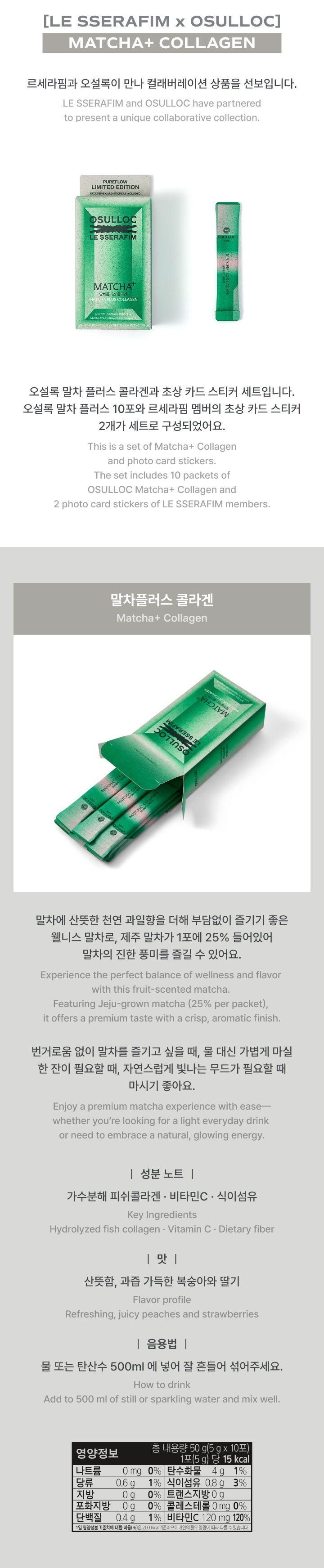 [LE SSERAFIM x OSULLOC] MATCHA+ COLLAGEN 1 detail