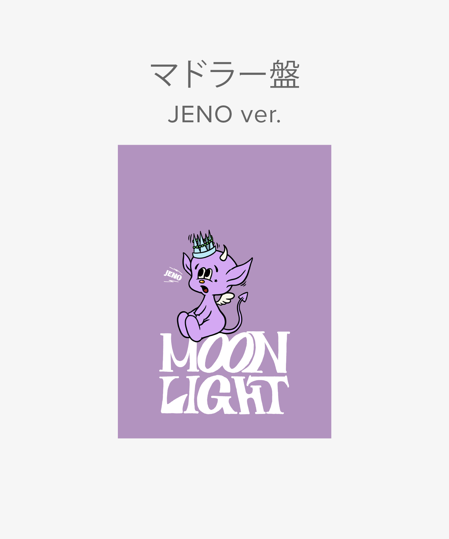 Moonlight 初回生産限定盤 (マドラー盤 / JENO ver.) (mu-mo・Weverse Shop JAPAN限定盤)