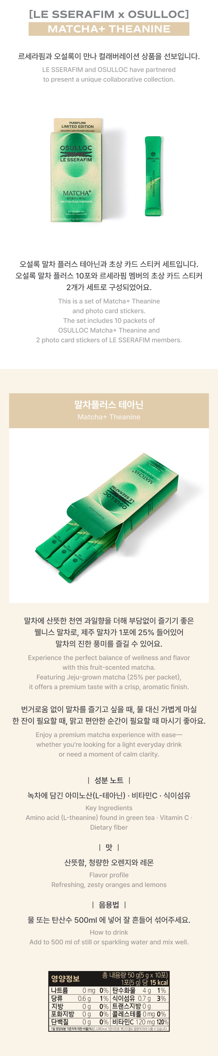 [LE SSERAFIM x OSULLOC] MATCHA+ THEANINE 1 detail