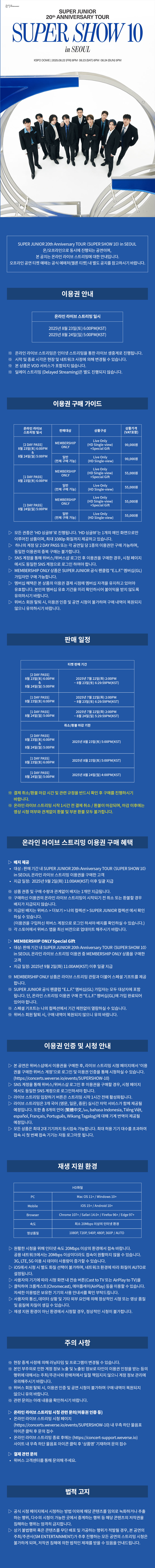 SUPER JUNIOR <SUPER SHOW 10> in SEOUL HD Single-view (Live Only) 1 DAY PASS (8/23) + Special Gift 0 detail