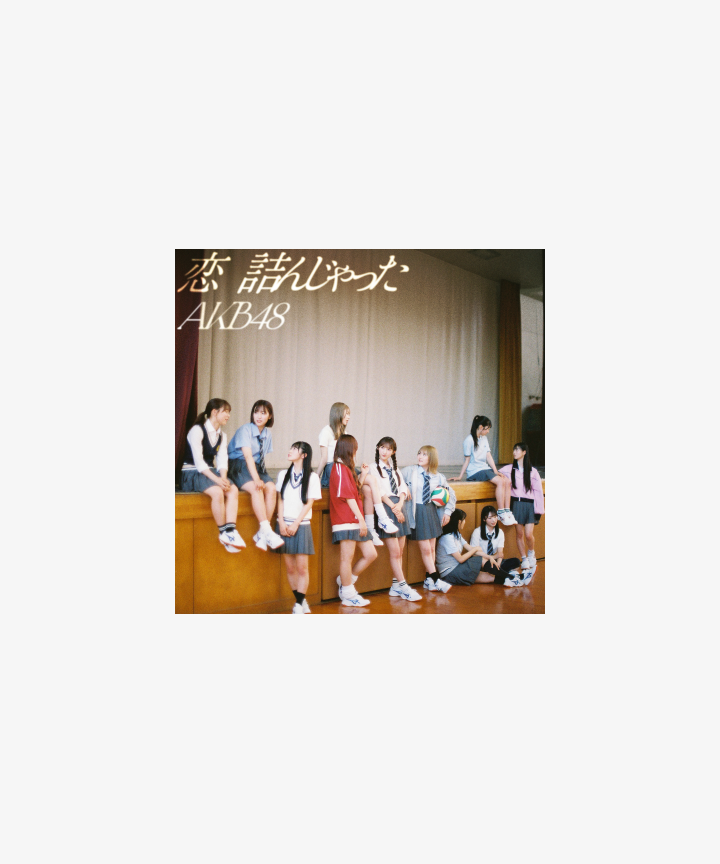 AKB48 | 64th Single「恋 詰んじゃった」 Standard