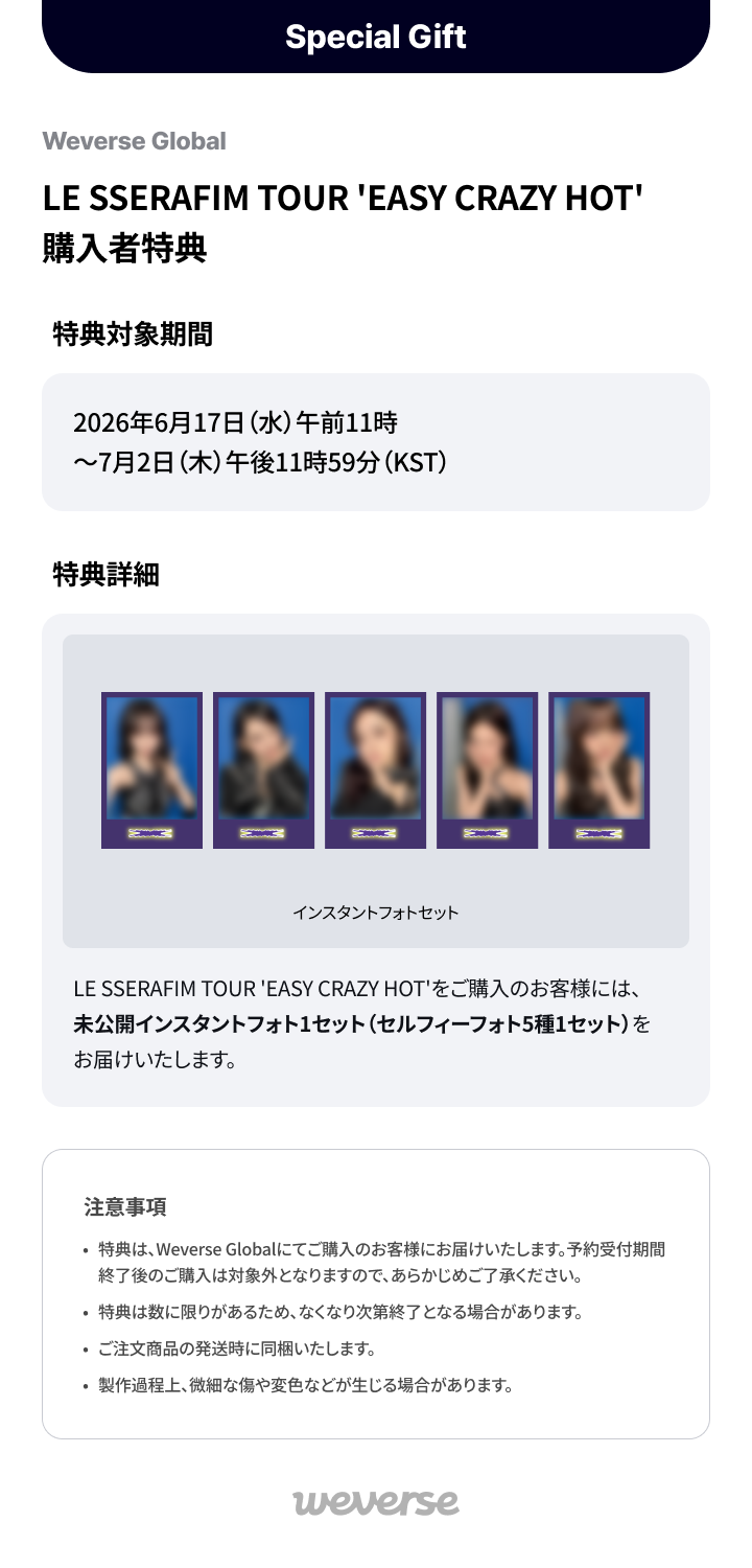 LE SSERAFIM TOUR 'EASY CRAZY HOT' ENCORE IN SEOUL DC 購入者特典