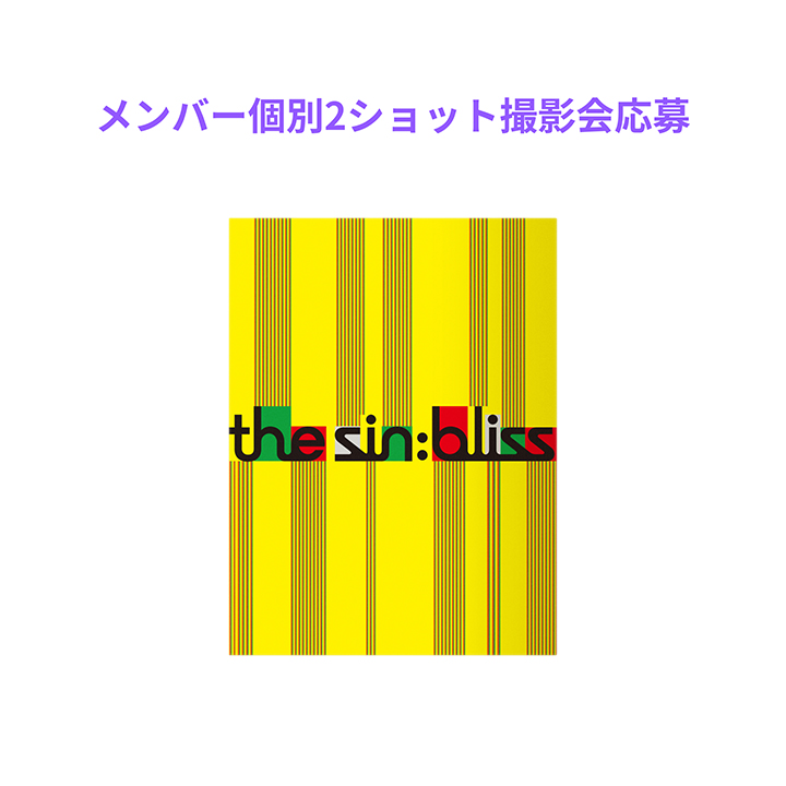 【メンバー個別2ショット撮影会応募】単品[THE SIN : BLISS (Weverse Albums ver.)]