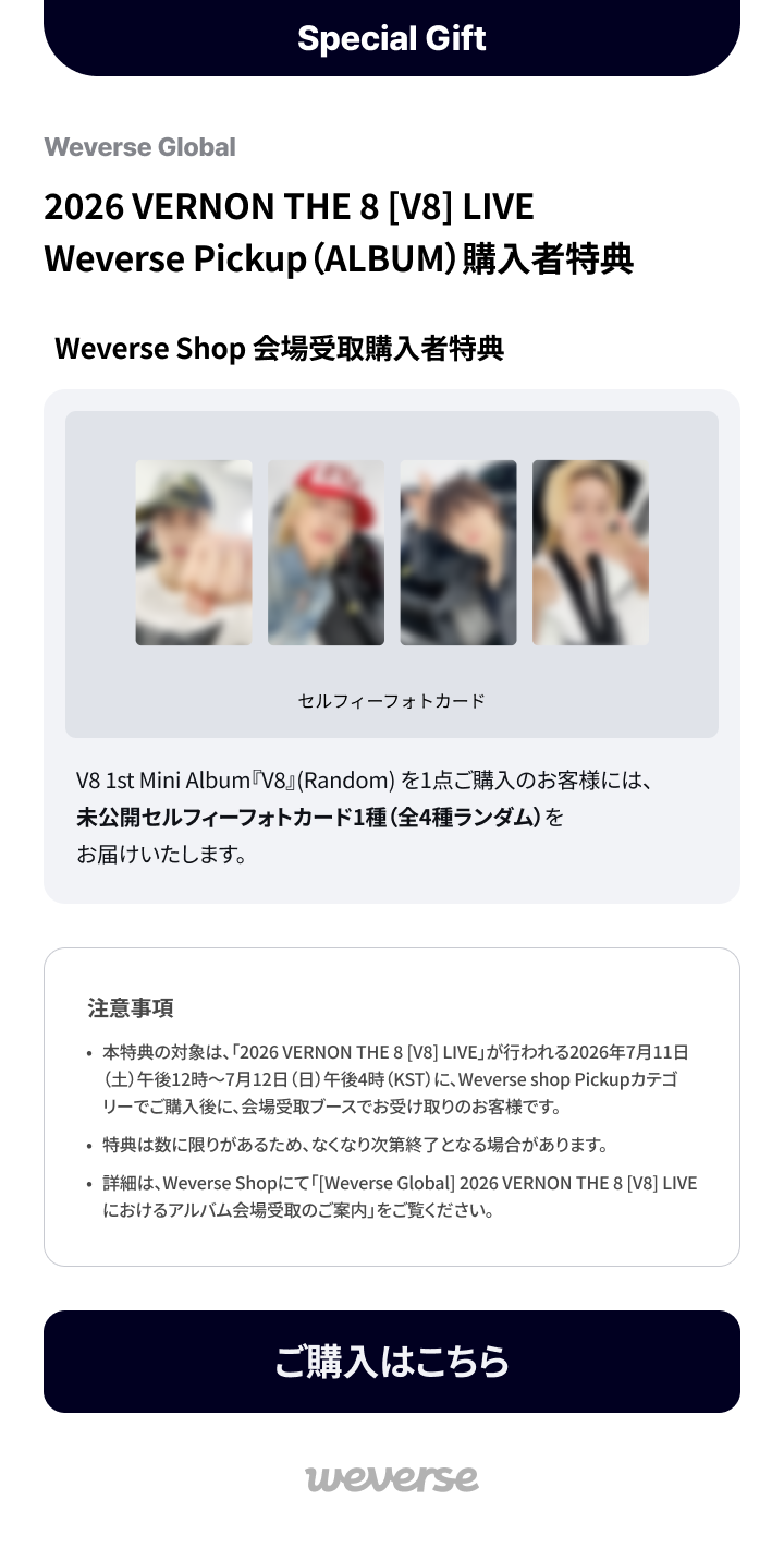 2026 VERNON THE 8 [V8] LIVE Weverse Pickup（ALBUM）購入者特典