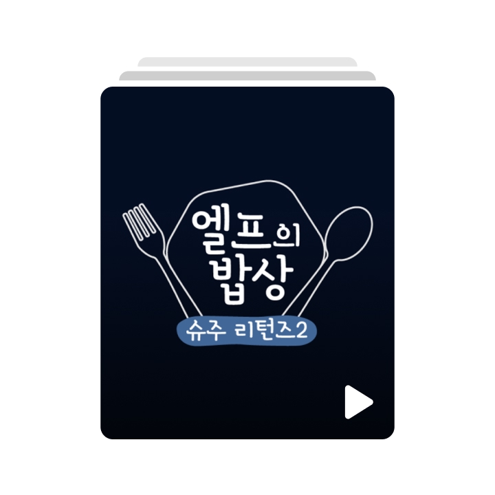 SUPER JUNIOR | SJ リターンズ 2 - E.L.F.の食卓-