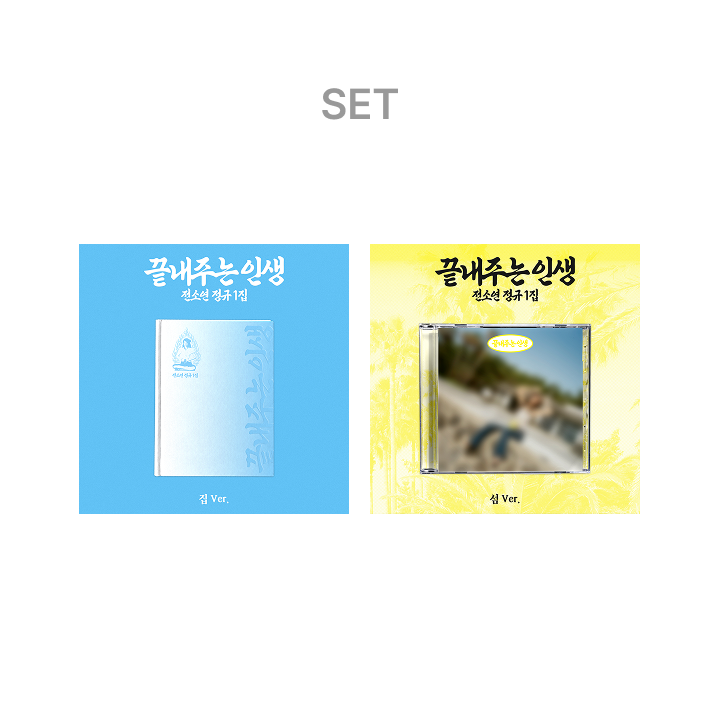 SOYEON 1st Full Album [What a Wonderful Life] (HOME ver.) + (ISLAND ver.) Set, listed by the store