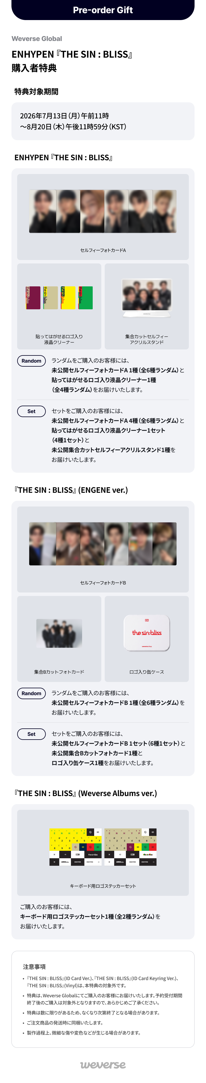 Weverse Global] ENHYPEN『THE SIN : BLISS』購入者特典 (2026.08.13
