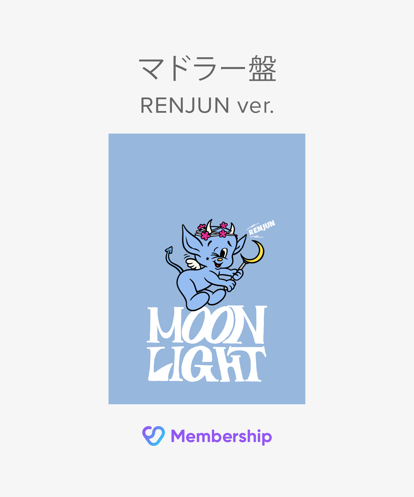 【FC(JP)限定特典付き】 Moonlight 初回生産限定盤 (マドラー盤 / RENJUN ver.) (mu-mo・Weverse Shop JAPAN限定盤)