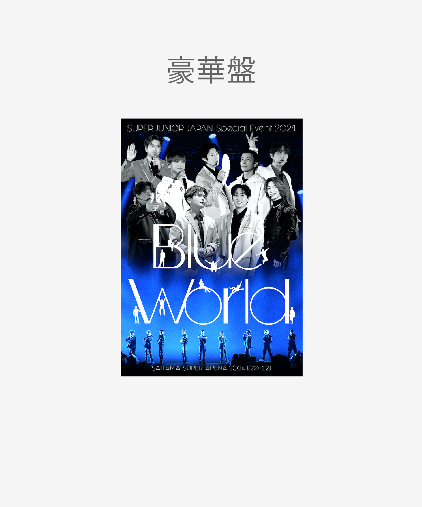 SUPER JUNIOR SUPER JUNIOR JAPAN Special Event 2024 ～Blue World～豪華盤